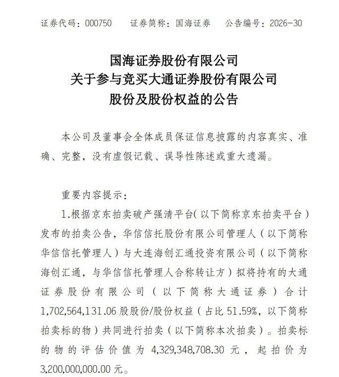 三拍降至32亿！国海证券为何接盘大通证券